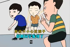 男孩不小心拉裤子，被同学发现了视频封面
