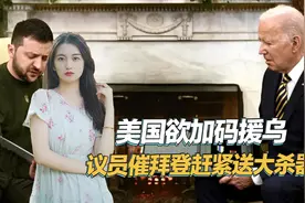让俄罗斯损失惨重，乌克兰又获得突破，美议员催拜登赶紧送大杀器视频封面