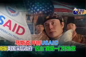 马斯克开铡USAID 踢爆美国深层政府 “民主”真是一门好生意视频封面