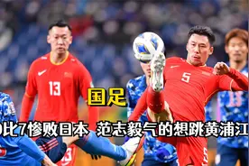 世预赛18强赛，国足0比7惨败日本，范志毅气的想跳黄浦江视频封面