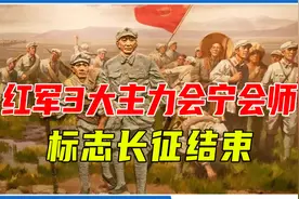 会宁：红军3大主力胜利会师，中国革命开启新的征程视频封面