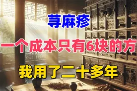 一个成本只有6块的荨麻疹方，用了二十多年，这是我最引以为傲视频封面