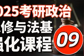 009-2025考研政治-思修与法基强化精讲09-文都考研视频封面