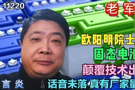 欧阳明院士预言固态电池颠覆技术出现，话音未落，真有厂家量产了视频封面