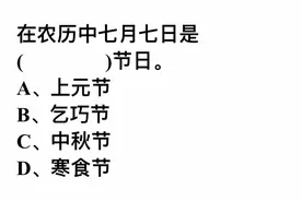 在农历，七月七日是什么节日？看看谁回答错误视频封面
