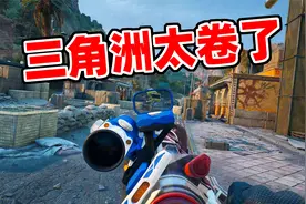 三角洲重磅爆料！皮肤安全箱都白嫖，不氪金也能玩得爽！视频封面