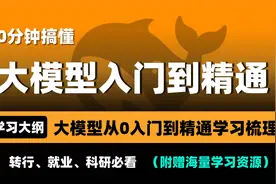 20分钟搞懂AI大模型，从0入门到精通学习梳理！