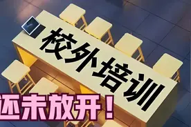 校外培训，其实还未放开！视频封面