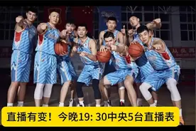 直播有变今晚19 30中央5台直播表 CCTV5节目单附CB视频封面