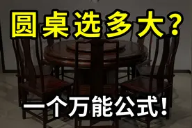 圆餐桌尺寸怎么选？占地面积怎么算？记住一个万能公式！视频封面