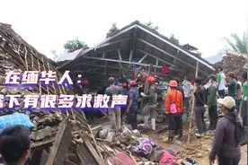 在缅华人地震救援视频封面