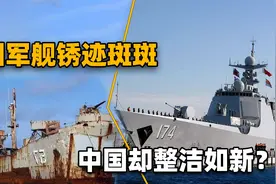 为什么美国军舰总是锈迹斑斑，中国的却整洁如新？问题出在哪？视频封面