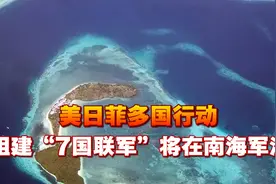 美日菲多国行动，组建“7国联军”将在南海军演，中方已有警告视频封面