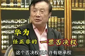 华为任正非的一票否决权什么时候会用到？来看看任老的回答。视频封面