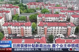 浙江杭州 旧房装修补贴新政出台 首个业主申领成功视频封面