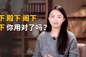 陛下、殿下、阁下、足下，这些称呼有啥区别？你用对了吗？视频封面