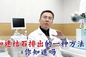 让结石快速排出的方法，你知道多少，今天都告诉你！视频封面
