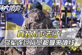真打不下去了！乌克兰连飞行员都拿来当步兵，填进库尔斯克绞肉机视频封面