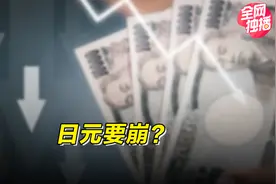 日元要崩？视频封面
