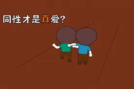 男生更喜欢和男生玩,难道同性才是真爱视频封面