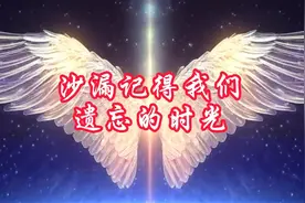 沙漏记得，我们遗忘的时光视频封面