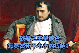 法兰西第一帝国皇帝，战争之王拿破仑，怎竟然死于小小的痔疮？视频封面