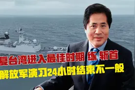 收复台湾进入最佳时期，练“斩首”，解放军演习24小时结束不一般