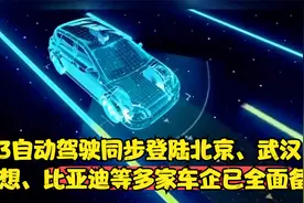 L3自动驾驶同步登陆北京、武汉！理想比亚迪等多家车企已全面备战视频封面