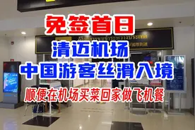 免签首日来清迈机场转转 顺便买菜回家做飞机餐视频封面