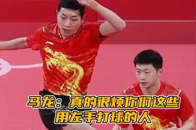 马龙被左撇子痛击的一生，躲球技能熟练的让人心疼！视频封面