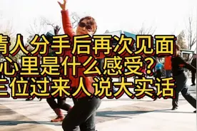 情人分手后再次见面，心里是什么感受？三位过来人说出了大实话