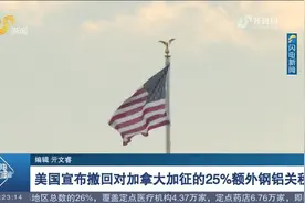 美国宣布撤回对加拿大加征的25%额外钢铝关税视频封面