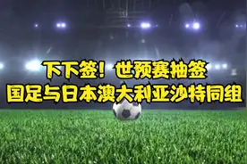 下下签！世预赛抽签国足与日本澳大利亚沙特同组视频封面