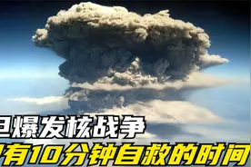 一旦爆发核战争，只有10分钟自救，14亿国人要学会的自救视频封面