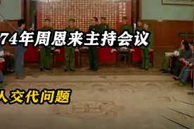 1974年周恩来主持会议，让人交代问题，毛主席：大家鼓掌了没有？视频封面