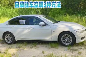 自安装驻车空调3种方法，自驾游用移动蚊帐空调一体机免并联空调视频封面