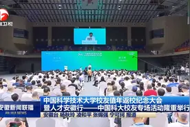 中国科学技术大学校友值年返校纪念大会暨人才安徽行活动隆重举行视频封面