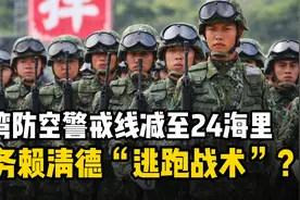 台湾防空警戒线减至24海里：故意让岛内大乱，赖清德才能逃跑成功视频封面
