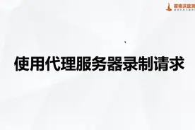 JMeter使用代理服务器录制请求视频封面