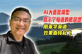 感谢AI大语言模型，终于破解了母语学习之谜，学英语效果起飞！视频封面