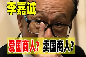 李嘉诚  爱国商人?  卖国商人?视频封面