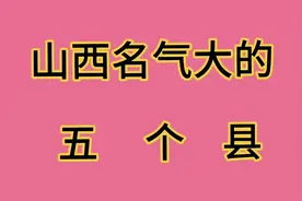 山西名气大的五个县，你去过吗？视频封面