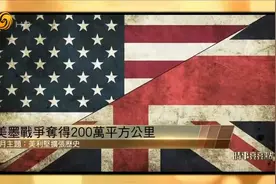 离美国太近成墨西哥悲剧：美墨战争被掠200万平方公里 如今再被盯视频封面