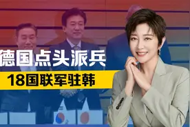 德国点头派兵，18国联军驻韩，朝鲜半岛局势生变，中方已接到求助