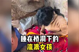 睡在桥洞下的流浪女孩，终于愿意沟通了，她到底经历了什么视频封面