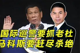 国际巡警要抓老杜，马科斯要赶尽杀绝，杜特尔特面临三种结局视频封面