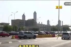 天津尾号限行，最新通告！视频封面