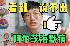 话到嘴边说不出？可能是阿尔茨海默病的征兆，来做一个测试吧视频封面