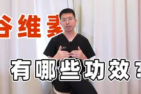 谷维素对人体有何功效？一个视频详细解答，快来了解视频封面
