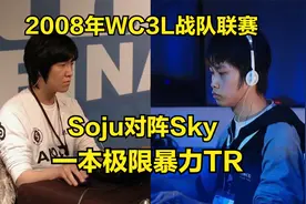 魔兽经典回顾 Sky Soju 一本极限暴力TR视频封面
